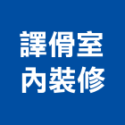 譯室內裝修,宜蘭室內,室內設計,室內裝修,室內裝修工程