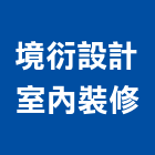境衍設計室內裝修有限公司,新竹裝修工程,道路工程,模板工程,消防工程
