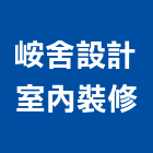 峖舍設計室內裝修有限公司,宜蘭室內裝修,裝修,裝修工程,裝修工程統包