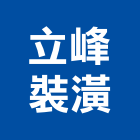 立峰裝潢企業社,舊屋翻修,屋瓦翻修,翻修