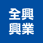 全興興業股份有限公司,外銷