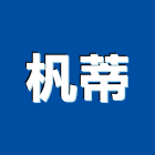 杋蒂企業社,宜蘭室內,室內設計,室內裝修,室內裝修工程