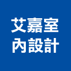 艾嘉室內設計工程行,宜花東舊屋翻新,老屋翻新