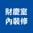 財慶室內裝修企業,宜蘭室內,室內設計,室內裝修,室內裝修工程