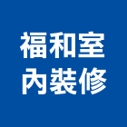 福和室內裝修有限公司,宜蘭室內,室內設計,室內裝修,室內裝修工程