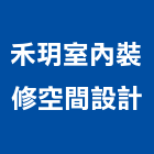 禾玥室內裝修空間設計,宜蘭室內,室內設計,室內裝修,室內裝修工程