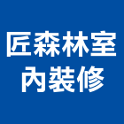 匠森林室內裝修,宜花東老屋翻修,屋瓦翻修,老屋重建,翻修