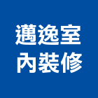 邁逸室內裝修有限公司,宜蘭室內,室內設計,室內裝修,室內裝修工程