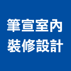 筆宣室內裝修設計有限公司,宜蘭室內,室內設計,室內裝修,室內裝修工程