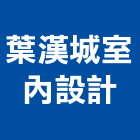 葉漢城室內設計工作室,設計工作室,住宅設計,展場設計,景觀設計
