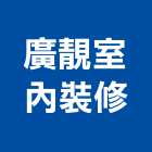 廣靚室內裝修工程行,宜蘭室內,室內設計,室內裝修,室內裝修工程