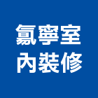 寧室內裝修有限公司,宜花東裝修