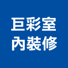 巨彩室內裝修工程行,宜蘭室內,室內設計,室內裝修,室內裝修工程