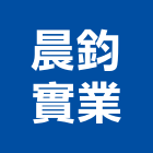晨鈞實業股份有限公司,宜蘭室內,室內設計,室內裝修,室內裝修工程
