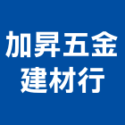 加昇五金建材行,建材行,建材批發,建材,木材行