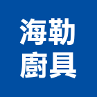 海勒廚具有限公司,宜蘭廚具配件,五金零配件,自動門配件,配件