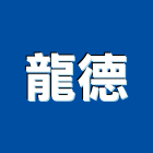龍德企業社,宜蘭室內,室內設計,室內裝修,室內裝修工程