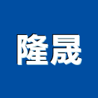 隆晟企業社,電梯安裝,家用電梯,電梯製造,電梯
