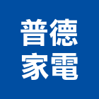 普德家電股份有限公司,家電,廚房家電,照明家電,小家電