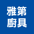 雅第廚具有限公司,宜蘭廚具配件,五金零配件,自動門配件,配件
