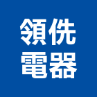 領侁電器有限公司,家電,廚房家電,照明家電,小家電