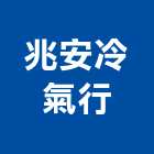 兆安冷氣行,東安