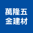 萬隆五金建材企業社,宜花東五金,沙發五金,五金批發,裝潢建材五金