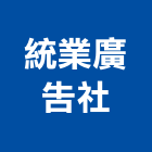 統業廣告社,廣告招牌,led招牌,廣告企劃,壓克力招牌