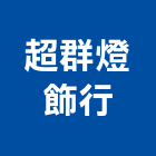 超群燈飾行,宜花東照明,照明格,照明規劃設計,公共照明