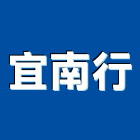 宜南行,冷氣,水冷式冷氣,中央系統冷氣,冷氣設備