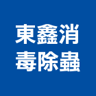 東鑫消毒除蟲企業社,消毒,消毒器,消毒器材,消毒防治