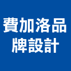 費加洛品牌設計,產品包裝,包裝材,包裝紙盒,包裝設計