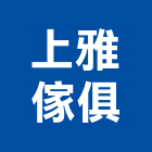 上雅傢俱有限公司,家飾,家具家飾,家飾品,家飾布
