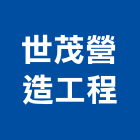 世茂營造工程有限公司,彰化縣登記字號,工廠登記