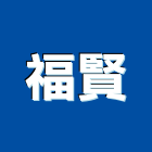 福賢工程行,宜蘭油漆,油漆粉刷,噴砂油漆,油漆工程