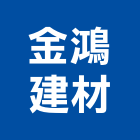 金鴻建材股份有限公司,宜蘭壁磚