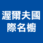 渥爾夫國際名櫥,系統櫃,監控系統,空調系統,系統模板