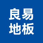 良易地板有限公司,宜花東實木地板,實木門,塑膠地板,塑木地板