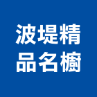 波堤精品名櫥有限公司,宜花東系統,系統整合規,影系統,水系統