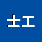 士工有限公司,土木包工,土木工程承包,土木工程,土木技師