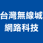 台灣無線城網路科技股份有限公司,宜花東安全防,安全支撐,安全網,公共安全檢查