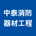 中泰消防器材工程有限公司,器具,園藝器具,機械器具,照明器具