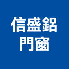 信盛鋁門窗,宜花東維修