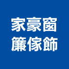 家豪窗簾傢飾,傢飾,精品傢飾,窗簾傢飾,傢飾裝潢