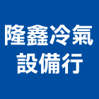 隆鑫冷氣設備行,冷氣,水冷式冷氣,中央系統冷氣,冷氣設備