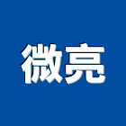 微亮工程行,宜蘭油漆,油漆粉刷,噴砂油漆,油漆工程