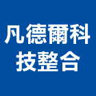 凡德爾科技整合有限公司,家電,廚房家電,照明家電,小家電