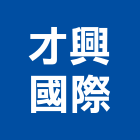 才興國際企業股份有限公司,台北電腦,電腦撿料,電腦繪圖,電腦刻字