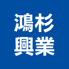鴻杉興業有限公司,傢俱批發,衛浴設備批發,水電材料批發,木材批發