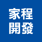 家程開發有限公司,工程統包,道路工程,模板工程,消防工程